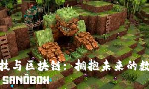 金融科技与区块链: 拥抱未来的数字经济