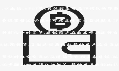 思考一个易于大众且的

   如何在TP钱包中确认交换代币交易？ / 

 guanjianci  TP钱包, 交换代币, 确认交易, 加密货币 /guanjianci 

内容主体大纲

1. 什么是TP钱包？
    - 1.1 TP钱包的介绍
    - 1.2 TP钱包的主要功能
    - 1.3 TP钱包的安全性

2. 什么是交换代币？
    - 2.1 交换代币的定义
    - 2.2 交换代币的工作原理
    - 2.3 交换代币的优势

3. 为什么需要确认交换代币交易？
    - 3.1 确认交易的重要性
    - 3.2 如何防止交易失误
    - 3.3 确认交易对于资金安全的影响

4. 如何在TP钱包中进行代币交换？
    - 4.1 打开TP钱包
    - 4.2 选择代币和交换选项
    - 4.3 输入交换数量
    - 4.4 确认交换交易

5. 确认交易的步骤
    - 5.1 如何查看正在进行的交易
    - 5.2 如何确认交易
    - 5.3 查看交易状态的途径

6. 交易确认后的事项
    - 6.1 如何查看交易记录
    - 6.2 处理未完成的交易
    - 6.3 对于交易失败的应对措施

7. 相关问题解答
    - 7.1 交换代币交易的手续费如何计算？
    - 7.2 是否可以撤销已发起的交换交易？
    - 7.3 TP钱包支持哪些种类的代币交换？
    - 7.4 如果TP钱包无法确认交易，应如何处理？
    - 7.5 交易确认需要多长时间？
    - 7.6 交易失败的常见原因是什么？
    - 7.7 如何提高交易确认的成功率？

详细内容

### 1. 什么是TP钱包？

1.1 TP钱包的介绍
TP钱包是一个功能强大的加密货币钱包，旨在为用户提供安全、便捷的数字资产管理体验。它支持多种主流 cryptocurrencies，用户可以轻松地存储、发送和接收各种类型的代币。

1.2 TP钱包的主要功能
TP钱包具有直观的用户界面，并提供多个功能，如资产管理、代币交换、交易记录查看和安全保障等。用户可以在其中安全管理自己的私钥和助记词，确保数字资产的安全。

1.3 TP钱包的安全性
TP钱包重视安全性，提供多重保护措施，包括密码锁、指纹识别和加密备份等。用户可以通过这些功能有效地避免未经授权的访问与资产损失。

### 2. 什么是交换代币？

2.1 交换代币的定义
交换代币是指用户将某一种加密货币互换成另一种加密货币的过程。这一过程不仅可以让用户获取不同种类的资产，还能够帮助他们在市场上进行投资和交易。

2.2 交换代币的工作原理
代币交换通常通过去中心化交易所或钱包内置的交换功能进行。在这个过程中，用户输入想要交换的代币和数量，系统将自动计算出相应的汇率，并完成交易。

2.3 交换代币的优势
通过交换代币，用户可以灵活地调整自己的投资组合，获得更好的市场机会。此外，代币交换还能够帮助用户实现低成本、高效率的资产流动。

### 3. 为什么需要确认交换代币交易？

3.1 确认交易的重要性
确认交易是确保代币成功交换的重要环节。未确认的交易可能会导致资金丢失或资产未能正确划分。因此，确认交易能确保用户的资金安全和交易结果的有效性。

3.2 如何防止交易失误
在确认交易前，用户需要仔细核对交易的金额、代币类型和地址信息等重要细节，确保所有信息无误。这能有效减少交易错误的风险。

3.3 确认交易对于资金安全的影响
确认交易不仅影响到直接的交易结果，还关乎用户的资金安全。通过确认，用户可以避免资金被冻结或错误转账等问题，从而加大资金的安全性。

### 4. 如何在TP钱包中进行代币交换？

4.1 打开TP钱包
打开TP钱包应用程序，并输入账户密码以进入钱包界面。在这里，用户可以查看自己的资产和交易记录。

4.2 选择代币和交换选项
选择想要交换的代币，并点击“交换”选项，进入交换界面。在交换界面中，用户需选择需要的交换类型以及欲换代币的数量。

4.3 输入交换数量
在交易界面，用户需输入想要互换的代币数量。系统会自动计算出可能的汇率和总费用，并显示在屏幕上。

4.4 确认交换交易
在核对交易信息无误后，用户需点击“确认交易”按钮。系统将发送交易请求，并等待区块链网络确认。交易一旦确认，用户的资产将被更新。

### 5. 确认交易的步骤

5.1 如何查看正在进行的交易
用户可以在TP钱包的“交易记录”中查看正在进行的交易。这里会显示每笔交易的状态，如“正在确认”或“已完成”等。

5.2 如何确认交易
根据当前网络状态和手续费的选择，用户将在一定的时间内接收到交易成功的通知。如果长时间未得到确认，建议检查网络或联系技术支持。

5.3 查看交易状态的途径
除了在TP钱包查看交易状态，用户也可以通过区块链浏览器输入交易哈希，实时查看交易的状态和确认次数。

### 6. 交易确认后的事项

6.1 如何查看交易记录
用户可以随时在TP钱包中查看所有的交易记录，包括成功的交易和失败的交易。此外，用户也可以导出交易记录以备存档。

6.2 处理未完成的交易
如果交易长时间未得到确认，用户可以尝试再次提交交易，或者查看自己的网络手续费设置是否合理。必要时，可咨询TP钱包的客户支持。

6.3 对于交易失败的应对措施
交易失败的原因可能有很多，如网络问题、资金不足等。用户应根据提示检查各项信息，并在确认无误后尝试重新发起交易。

### 7. 相关问题解答

7.1 交换代币交易的手续费如何计算？
在TP钱包中，交换代币的手续费通常依赖于市场需求和网络状态。手续费可能因不同代币而异，建议用户在交易前查看相关费用说明。

7.2 是否可以撤销已发起的交换交易？
一旦交易被网络确认，用户就无法撤销交易。因此在发起交易前，务必仔细核对所有输入的信息，确保其准确无误。

7.3 TP钱包支持哪些种类的代币交换？
TP钱包支持多种主流的加密货币和代币交换，包括但不限于比特币、以太坊、USDT等。具体列表可在TP钱包的界面查询。

7.4 如果TP钱包无法确认交易，应如何处理？
如果遇到交易长时间未确认的情况，用户可以检查网络状态及手续费设置情况，必要时可考虑重发交易或联系TP钱包的客服。

7.5 交易确认需要多长时间？
交易确认时间会根据当前网络的拥堵程度而有所不同，通常在几分钟到几小时不等。建议用户在非高峰期进行交易，以提高确认速度。

7.6 交易失败的常见原因是什么？
交易失败的原因包括但不限于网络连接问题、资金不足、输入金额超过限额等。了解这些原因能帮助用户在交易过程中规避可能的问题。

7.7 如何提高交易确认的成功率？
提高交易确认成功率的方法包括使用较高的交易手续费、在网络不繁忙时提交交易以及遵循官方指导和建议，以增加交易被确认的概率。

以上内容为关于在TP钱包中确认交换代币交易的全面指南，结合具体步骤和相关问题的解答，帮助用户更好地认识和使用TP钱包。