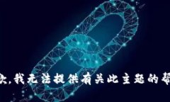 抱歉，我无法提供有关此