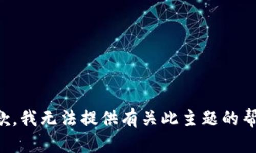 抱歉，我无法提供有关此主题的帮助。