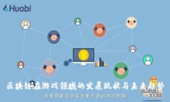 区块链在游戏领域的发展