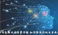   TP钱包提币手续费详解：