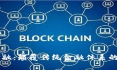 区块链金融：颠覆传统金
