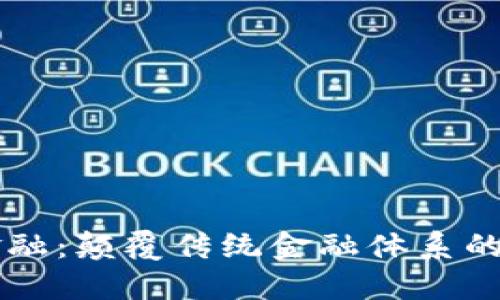 区块链金融：颠覆传统金融体系的数字技术