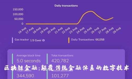 区块链金融：颠覆传统金融体系的数字技术