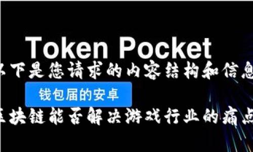 以下是您请求的内容结构和信息。

区块链能否解决游戏行业的痛点？