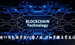 : 如何将TP钱包同步到PC客