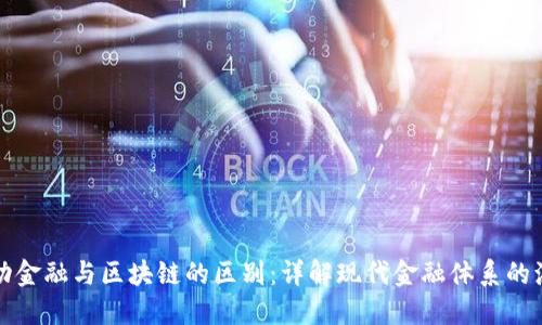 驱动金融与区块链的区别：详解现代金融体系的演变