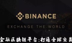 鸡西跨境金融区块链平台