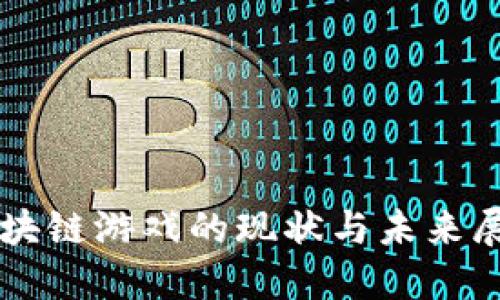 区块链游戏的现状与未来展望
