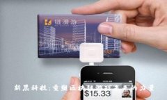 新晨科技：重塑区块链游