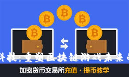 新晨科技：重塑区块链游戏未来的力量