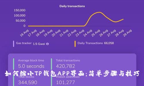 如何缩小TP钱包APP界面：简单步骤与技巧