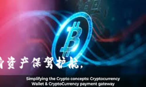   如何有效防止TP钱包被盗号：保护你的数字资产 / 

 guanjianci TP钱包安全,数字资产保护,防止钱包盗号,加密货币安全 /guanjianci 

## 内容主体大纲

1. 引言
   - 数字资产的重要性
   - TP钱包的普及

2. TP钱包概述
   - 什么是TP钱包
   - TP钱包的功能和优势

3. 数字钱包被盗的常见原因
   - 钓鱼攻击
   - 恶意软件和病毒
   - 不安全的网络环境

4. 防止TP钱包被盗的最佳实践
   - 设置强密码
   - 启用双重认证
   - 定期更新软件
   - 小心处理私钥

5. 使用硬件钱包提高安全性
   - 什么是硬件钱包
   - 硬件钱包的优势

6. 选择安全的交易平台
   - 可靠性和安全性的评估
   - 选择受监管的平台

7. 教育用户关于安全的知识
   - 提供安全指南
   - 增强意识的重要性

8. 总结
   - 重申安全的重要性
   - 鼓励用户采取措施保护资产

## 详细内容

### 1. 引言
在当今数字经济中，数字资产（如加密货币）越来越受到关注。随着更多人开始投资于这些虚拟资产，如何保护它们免受盗窃成为一个重要话题。TP钱包作为一种流行的数字货币钱包，因其便利性受到广泛欢迎，但与此同时，它也成为了黑客攻击的目标。因此，在使用TP钱包时，我们必须了解如何有效地防止其被盗号，以保护我们的资产安全。

### 2. TP钱包概述
TP钱包是一种数字资产管理工具，使用区块链技术，使用户能够方便地存储、管理和交易各种类型的加密货币。与传统钱包不同，TP钱包可以轻松地与区块链网络进行交互，提供快速的交易确认和较低的手续费。此外，TP钱包支持多种数字货币的管理，因此备受用户青睐。

### 3. 数字钱包被盗的常见原因
尽管TP钱包提供了相对安全的存储环境，但用户仍需警惕一系列可能导致钱包被盗的风险。
首先，钓鱼攻击是最常见的一种方式，黑客通常会通过伪造的网站或邮件诱导用户输入私钥或其他敏感信息。用户在不经意间就可能泄露个人信息，导致钱包被盗。
其次，恶意软件和病毒也可能是导致钱包被盗的原因。这些软件通常会在用户不知情的情况下运行，窃取登录凭证和其他敏感信息。在未安装安全软件或在不受信网络环境下使用TP钱包时，容易成为攻击的对象。
最后，用户在使用公共Wi-Fi网络进行交易时，可能会面临被中间人攻击的风险，攻击者可能会截获用户的通信数据，获取其钱包信息。

### 4. 防止TP钱包被盗的最佳实践
为了保护你的TP钱包，用户可以采取多种策略来减少被盗的风险。
首先，设置强密码是基础。一个好的密码应由字母、数字和特殊字符组合而成，长度至少应为12个字符。同时，避免使用个人信息或常用词汇，以降低被破解的风险。
其次，启用双重认证也是增强安全性的重要措施。这一功能可以要求用户在登录时输入额外的验证码，这样即使有人获取了密码，也无法轻易访问账户。
此外，定期更新软件是非常必要的。TP钱包的开发人员会定期发布安全更新，以修复潜在的漏洞。用户应确保始终使用最新版本，以减少安全隐患。
最后，用户必须谨慎处理自己的私钥。一旦私钥泄露，别人便能完全控制你的钱包，因此应尽量避免在任何公共平台共享或存储私钥。

### 5. 使用硬件钱包提高安全性
除了采取以上措施外，用户还可以考虑使用硬件钱包来提高安全性。硬件钱包是一种物理设备，用于存储加密货币的私钥，最大限度地减少在线风险。
硬件钱包的优势在于它们提供了一种离线存储的方式，避免了网络攻击的风险。此外，硬件钱包通常配有用户友好的界面，方便用户进行交易和管理。
使用硬件钱包虽然需要支付一定的费用，但相比于可能因盗号而丧失的资产，投资硬件钱包是一个明智的选择。

### 6. 选择安全的交易平台
在进行加密货币交易时，选择一个安全可靠的平台至关重要。用户应仔细评估交易平台的信誉，查看用户的评价和反馈。
受监管的平台通常更具安全保障，因为它们必须遵循一定的法律法规，提供更为可靠的服务。同时，确保平台具有良好的客户支持，可以在遇到问题时快速得到帮助。
此外，许多安全交易所也都会提供安全保障，如资产保险，以保护用户的资金不受损失。选择这些平台可以有效降低钱包被盗的风险。

### 7. 教育用户关于安全的知识
安全意识的提升在防止钱包被盗方面起着不可或缺的作用。用户可以通过阅读安全指南、参加网络安全讲座及相关培训课程来提高自己的安全意识。
此外，社区的力量同样重要。不同的用户可以分享经验，帮助彼此识别潜在的风险，使更多人警觉起来，形成一个安全的数字资产环境。
鼓励用户关注最新的安全动态和趋势，一旦发现可疑活动时及时采取措施，可以有效保护个人的资产安全。

### 8. 总结
在使用TP钱包进行数字资产管理时，安全性是重中之重。如果不采取适当的安全措施，可能会导致资产遭受损失。因此，从设置强密码到使用硬件钱包，从选择安全的交易平台到增强安全意识，每一步都至关重要。
希望通过本文的指导，用户能够更好地理解如何保护自己的加密货币资产，确保在这条数字化的旅途中，充满安全与信心。

## 7个相关问题

### 问题1：什么是TP钱包，它的主要功能有哪些？
TP钱包是一款为用户提供加密货币管理、交易和存储的数字钱包应用程序。它的主要功能包括支持多种加密货币的存储、即时交易、查看资产余额及行情等。用户可以通过简单的操作界面快捷地管理自己的数字资产。

### 问题2：TP钱包如何确保用户的资产安全？
TP钱包通过多重加密技术、私钥离线存储和用户身份验证等手段，确保用户资产的安全。用户的私钥不会存储在网络上，减少了被盗的风险。此外，该钱包还会提醒用户进行安全操作。

### 问题3：如何识别钓鱼网站以保护自己不被盗号？
识别钓鱼网站可以通过检查网址的完整性、观察网站的安全证书和使用可靠的浏览器插件等方式。务必不要点击未验证的链接，不随便输入个人信息，以防上当受骗。

### 问题4：双重认证对TP钱包的安全性有何影响？
双重认证为用户登录增加了额外的安全层。即使黑客获取了密码，没有验证码也无法进入账户。这使得用户的资产遭受攻击的几率大幅减少，是保护账户安全的重要措施之一。

### 问题5：为什么硬件钱包更安全，适合什么样的用户？
硬件钱包因使用离线存储的方式，保护用户的私钥不被黑客攻击。这种方式适合长期持有加密货币的用户，能够更有效地避免网络安全风险。

### 问题6：如何选择一家安全可靠的交易平台？
选择安全可靠的交易平台需要考量多个因素，包括平台的注册信息、用户评价、服务质量及安全措施等。确保平台及时更新安全措施，提供合规的交易环境。

### 问题7：数字资产管理中，用户应遵循哪些安全原则？
用户在数字资产管理中应遵循多个安全原则：保持软件更新、使用复杂密码、启用双重认证、定期备份私钥以及谨慎处理任何敏感信息。提高安全意识，为自身资产保驾护航。