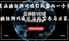 区块链游戏是将区块链技