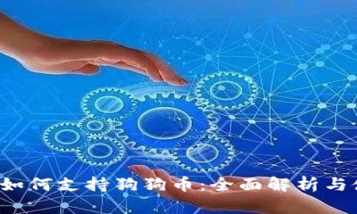 T P钱包如何支持狗狗币：全面解析与使用指南