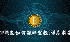 TP钱包如何领取空投：详尽