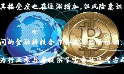   区块链金融的国内监管政策解析与展望 / 
 guanjianci 区块链,金融,监管政策,国内 /guanjianci 

## 内容主体大纲

1. **引言**
   - 区块链金融的定义
   - 重要性与影响

2. **国内区块链金融的发展现状**
   - 行业现状
   - 创新与应用案例

3. **区块链金融相关政策法规概述**
   - 早期政策背景
   - 重要政策节点

4. **中央银行的态度与行动**
   - 人民银行的角色
   - 对数字货币和区块链的监管

5. **金融监管部门的政策**
   - 银保监会、证监会的规定
   - 行业合规性与风险控制

6. **地方政府的支持与政策**
   - 各地政府的监管措施
   - 发展区域与政策对比

7. **未来发展方向**
   - 可能的政策变化
   - 行业未来的政策走向

8. **结论**
   - 对行业的综合分析与建议

9. **问题讨论**
   - 常见的相关问题与解答

## 引言

区块链技术近年来迅速崛起，并在金融领域展现了巨大的潜力。虽然区块链金融能够提升透明度和效率，但也伴随风险与挑战。因此，国内各类金融监管政策不断涌现，旨在规范与引导这一新兴行业的发展。

## 1. 国内区块链金融的发展现状

随着区块链技术的普及，国内区块链金融逐渐呈现出活跃的发展态势。越来越多的金融机构与企业开始探索区块链技术在支付清算、供应链金融、智能合约等领域的应用，这为行业的创新提供了丰富的土壤。

### 1.1 行业现状

当前，国内的区块链金融市场主要集中在基础金融服务和投资服务领域，金融科技公司逐渐崛起，推动了商业模式的创新。

### 1.2 创新与应用案例

例如，一些互联网金融企业已经开始尝试利用区块链技术实现跨境支付、资产证券化等，促进了资金流动的效率，提高了透明度。

## 2. 区块链金融相关政策法规概述

在区块链金融发展过程中，合理的政策法规起到了至关重要的作用。国家在政策层面通过监管措施，对行业进行引导。

### 2.1 早期政策背景

早期的政策多以行业规范和风险防范为主，为区块链金融的健康发展奠定基础。

### 2.2 重要政策节点

近年来，国家出台了一系列相关政策，涵盖资金募集、交易所、ICO等多个领域，目的在于维护金融市场的稳定性和安全性。

## 3. 中央银行的态度与行动

作为国家金融政策的核心，人民银行在区块链金融的监管上十分活跃。

### 3.1 人民银行的角色

人民银行积极参与区块链技术的探索，关注技术的应用及其对金融系统的影响，进行政策研究。

### 3.2 对数字货币和区块链的监管

对于数字货币，人民银行曾多次强调其风险，并出台了一系列政策来限制ICO和虚拟货币交易的炒作。

## 4. 金融监管部门的政策

除了人民银行，银保监会和证监会等金融监管机构也对区块链金融行业进行了细致的规范。

### 4.1 银保监会、证监会的规定

例如，银保监会对正在开展区块链金融业务的银行和保险公司提出了数据合规、风险防范等要求，为形成健康的市场环境创设了政策保障。

### 4.2 行业合规性与风险控制

金融机构在开展区块链金融业务时需符合合规要求，以降低风险，同时也为投资者提供了安全的环境。

## 5. 地方政府的支持与政策

地方政府在推动区块链金融的发展中，积极制定地方性政策来吸引相关企业落户，以促进经济结构的。

### 5.1 各地政府的监管措施

例如，部分地方政府出台了税收减免、资金补助等政策，以便吸引技术型企业。

### 5.2 发展区域与政策对比

不同区域在政策制定和执行力度上存在较大差异，这也使得区块链金融行业在不同地区的发展出现不均衡态势。

## 6. 未来发展方向

区块链金融行业未来的发展方向将受多方面因素的影响。随着监管政策的逐步完善与行业自律的加强，未来可能会转向更为成熟的市场秩序。

### 6.1 可能的政策变化

随着技术的发展及市场需求的变化，未来将可能出现更加开放的政策，以促进创新。

### 6.2 行业未来的政策走向

未来政策可能会更加注重风险监测和合规管理，进一步促进区块链金融的健康和有序发展。

## 7. 结论

综上所述，区块链金融的监管政策是行业持续健康发展的重要保障。只有在政策的引导下，区块链金融才能更好地发挥其在金融服务中的潜力，推动经济的高质量发展。

## 8. 问题讨论

以下是与区块链金融国内监管政策相关的7个常见问题及详细解答：

### 问题一：区块链金融的监管政策有哪些具体规定？

区块链金融的监管政策主要包括对ICO的限制、数字货币交易所的合规要求、反洗钱和客户身份识别等多个方面。这些政策目的在于防范投资风险，保护消费者权益。

### 问题二：监管政策对区块链金融行业的发展影响如何？

监管政策的实施在一定程度上提高了行业整体的规范性，有助于打击非法融资与欺诈行为，但过于严格的政策也可能抑制行业创新和发展。

### 问题三：相比其他国家，中国在区块链金融监管上有哪些特色？

中国对于区块链金融的监管更加注重数据安全和风险控制，相较于一些国家更为谨慎，同时也在积极探索适合本土发展的监管模式。

### 问题四：如何理解区块链技术在金融领域的作用？

区块链技术可以提升金融服务的透明度、效率和安全性，但也需要警惕技术应用过程中的潜在风险。

### 问题五：区块链金融的发展趋势是什么？

未来区块链金融的发展可能会向着合规性、自律性和全球化发展，推动金融科技与传统金融的深度融合。

### 问题六：如何看待公众对区块链金融的认知与接受度？

公众对于区块链金融的认知仍处于提升阶段，随着教育和信息透明度的提高，公众对其接受度也在逐渐增加，但风险意识仍需加强。

### 问题七：区块链金融的国际影响如何？

区块链金融作为一种全球性的金融创新，对国际金融市场产生了影响，加速了各国之间的金融科技合作交流及监管协调。

这些问题的探讨，有助于更深入地理解区块链金融的监管政策及其发展前景，同时也为行业参与者提供了宝贵的思考方向。