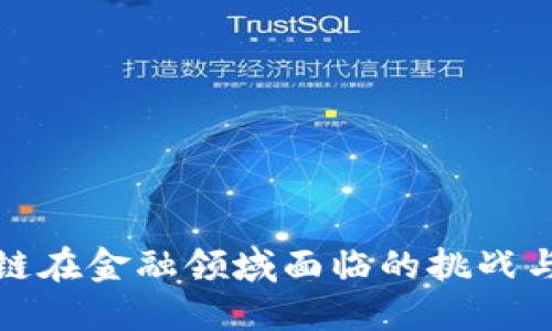 区块链在金融领域面临的挑战与机遇