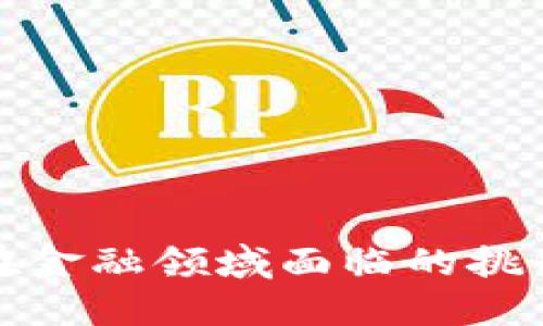 区块链在金融领域面临的挑战与机遇