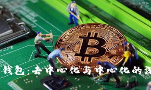## TP钱包：去中心化与中心化的深度解析
