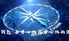 ## TP钱包：去中心化与中心