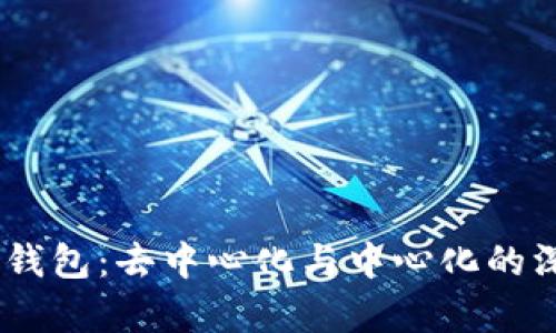 ## TP钱包：去中心化与中心化的深度解析