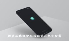 投资区块链金融的优势与