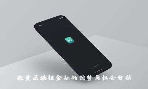 投资区块链金融的优势与机会分析