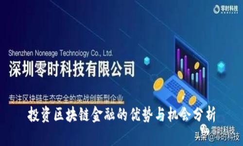 投资区块链金融的优势与机会分析