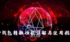 TP钱包转换功能详解与使用
