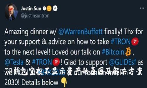 TP钱包空投不显示资产的原因及解决方案