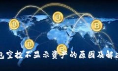 TP钱包空投不显示资产的原