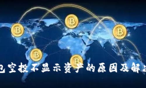 TP钱包空投不显示资产的原因及解决方案