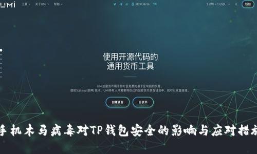 手机木马病毒对TP钱包安全的影响与应对措施