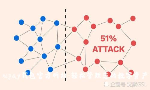 upay钱包官方网站：轻松管理您的数字资产