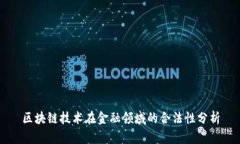 区块链技术在金融领域的