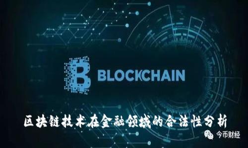 区块链技术在金融领域的合法性分析