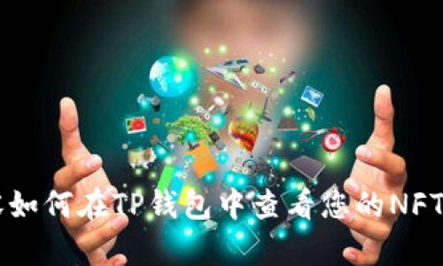 内容如何在TP钱包中查看您的NFT资产
