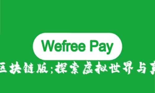 完美世界游戏区块链版：探索虚拟世界与真实价值的交汇