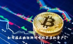 如何在区块链游戏中购买