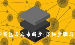 如何将TP钱包与火币同步：