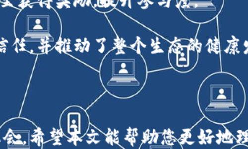 
探索TP钱包公链的位置及其功能

TP钱包, 公链, 区块链, 数字钱包/guanjianci

### 主体大纲

1. 引言
   - 什么是TP钱包？
   - TP钱包公链的概念

2. TP钱包公链的基本概述
   - TP钱包的功能和特点
   - TP公链的构建架构

3. TP钱包公链的位置
   - TP公链的上线位置
   - 如何找到TP公链的具体信息

4. TP公链的应用场景
   - TP钱包在 DeFi 领域的应用
   - TP公链在 NFT 交易中的角色
   - TP钱包与智能合约的结合

5. TP公链的安全性分析
   - 公链的安全机制
   - TP公链面临的安全风险及应对措施

6. 社区与生态系统
   - TP钱包的用户社区
   - TP公链项目的合作伙伴

7. 未来发展展望
   - TP钱包公链的未来计划
   - 对于用户和开发者的影响

8. 常见问题解答
   - 总结与进一步的探索

### 内容详细介绍

#### 引言

在数字货币日益普及的当今，区块链技术扮演着越来越重要的角色。TP钱包作为一款数字钱包，正逐渐吸引用户的关注。本文将深入探讨TP钱包公链的相关信息，包括其功能、应用场景、安全性以及未来发展等方面。

#### TP钱包公链的基本概述

TP钱包是一款兼容多种数字资产的数字钱包，它不仅仅用于存储资产，还为用户提供了交易及管理功能。TP钱包公链是其生态系统的重要组成部分。

TP公链的构建架构利用了区块链技术，提供去中心化的交易和管理方式，确保了用户的隐私和资产安全。

#### TP钱包公链的位置

TP公链是一个不断发展并扩大的平台。用户可以通过官方网站及相关区块链浏览器找到TP公链的实时信息，包括交易状态、区块信息等。

随着科技的发展，用户既可以在桌面端也可以在移动端访问TP公链的相关服务，这极大地方便了用户的使用。

#### TP公链的应用场景

TP钱包不仅仅是一个数字资产存储工具，它在DeFi（去中心化金融）领域中扮演着重要角色。用户可以通过TP钱包进行各种DeFi操作，如借贷、质押等。同时，TP钱包在NFT（非同质化代币）交易中也发挥着重要作用，用户可以轻松方便地参与到NFT市场中。

此外，通过智能合约，TP钱包能够实现更多复杂的交易和资产管理，实现价值的高效传递。

#### TP公链的安全性分析

区块链的安全性是用户关注的重点。TP公链采用了多种安全机制，如密码学、共识算法等，保障数据的安全性和隐私保护。同时，TP团队也在不断更新和增强系统的安全性。

然而，随着技术的发展，TP公链也面临着各种安全隐患，包括黑客攻击、智能合约漏洞等，团队需要及时处理这些安全问题，维护用户利益。

#### 社区与生态系统

TP钱包的成功离不开其活跃的用户社区。用户可以通过社区反馈产品体验，推动TP钱包及公链的进一步改进。此外，TP公链通过与多方合作伙伴的合作，持续扩展生态系统，从而提升用户体验和服务质量。

#### 未来发展展望

TP钱包公链的未来发展充满可能。随着数字资产的不断增加和用户需求的升级，TP钱包团队将持续推进技术创新和功能扩展，为用户提供更优质的服务。

对于开发者而言，TP公链也是一个充满机会的平台，开发者可以在此构建自己的项目，获取更多的流量和用户。未来，TP钱包公链将在更加广泛的领域中发挥其影响力。

#### 常见问题解答

本文最后将针对用户常见的疑问进行解答，以帮助大家更好地理解TP钱包及公链的发展。

### 相关问题

1. TP钱包与其他数字钱包相比较有哪些优势？
2. 如何使用TP钱包进行数字资产交易？
3. TP公链的未来发展方向是什么？
4. TP钱包如何保障用户资产安全？
5. TP公链在去中心化金融领域有哪些应用？
6. 如何在TP钱包中创建和管理多种数字资产？
7. TP公链的社区生态系统如何运作？

### 详细介绍每个问题

#### 问题1: TP钱包与其他数字钱包相比较有哪些优势？

TP钱包作为数字钱包的一个重要代表，其优势主要体现在以下几个方面：

首先，TP钱包支持多种数字资产的管理，为用户提供便利的资产统筹方案。用户通过一个钱包即可管理不同类型的数字资产，避免了因使用多个钱包而带来的不便。

其次，TP钱包在安全性方面有着显著的优势。TP团队在安全机制上投入了大量资源，采用多种密码学技术来确保用户资产的安全。这一点对于用户来说至关重要，尤其是在当前数字资产频繁成为攻击目标的背景下。

最后，TP钱包的用户友好界面使得新手用户在使用过程中不会感到困惑。无论是资产的存储还是交易，TP钱包都能提供清晰的引导，降低用户使用的门槛。

综合来看，TP钱包通过多资产管理、安全防护和用户友好性，成为数字钱包市场中的一匹黑马。

#### 问题2: 如何使用TP钱包进行数字资产交易？

使用TP钱包进行数字资产交易相对简单，用户只需按照以下步骤进行操作：

第一步，下载TP钱包应用并进行注册。注册过程需要提供基本信息，确保账户安全。

第二步，用户需要在钱包中添加数字资产。可以通过绑定银行卡或其他数字钱包进行充值，或者通过交易所转入已有的数字资产。

第三步，一旦资产到位，用户便可在TP钱包中选择进行交易。无论是发送资产或接收资产，TP钱包都能提供简单直观的操作步骤。

最后，用户可以实时查看交易状态，确保交易的一切顺利进行。如果在交易过程中遇到问题，TP钱包的客服团队也能提供及时的支持。

#### 问题3: TP公链的未来发展方向是什么？

TP公链作为一个新兴的区块链平台，其未来发展方向将主要集中在以下几个方面：

首先，适应市场需求的变化。在数字资产日益普及的趋势下，TP公链需要不断更新其技术架构，以满足用户对于速度、安全、去中心化的要求。

其次，TP公链计划扩展其应用场景。目前，TP公链已经在DeFi和NFT等领域取得了一定的成果，未来将继续探索更多的应用场景，推动数字经济的发展。

最后，TP公链将强化其社区生态，提升用户的参与感与归属感。通过举办线上线下活动，TP公链将增强社群凝聚力，推动整个生态系统的发展。

#### 问题4: TP钱包如何保障用户资产安全？

TP钱包在保障用户资产安全方面采取了多种措施：

首先，使用了先进的加密技术对用户资产进行保护。无论是转账时的流程，还是存储过程中的数据，TP钱包均采用了高标准的加密协议，确保信息不被窃取。

其次，TP团队定期对钱包进行安全漏洞检测，以确保系统的安全性与可靠性。同时，用户也被鼓励定期更换密码，并启用两步验证等安全措施，以附加一层防护。

最后，TP钱包与其他行业知名安全服务提供商合作，以强大的安全保障体系构建整个生态环境，有效降低潜在风险。这种协同合作的模式提升了用户的信任感。

#### 问题5: TP公链在去中心化金融领域有哪些应用？

在DeFi领域，TP公链的应用场景包括但不限于：

首先，用户可以通过TP公链进行资产的借贷。用户可以将闲置的数字资产进行质押，获取一定的利息，而需要资金的用户可以抵押资产进行借款，实现资金的有效流动。

其次，TP公链支持去中心化交易所（DEX）的建立。用户可以在TP公链上进行资产的自由交易，去除中介角色，降低交易成本，提高交易效率。

此外，TP公链还支持流动性挖矿等多种DeFi活动，用户可以通过参与流动性提供，获得相应的奖励。这让用户不仅能够享受到交易的乐趣，还能通过参与DeFi生态创造被动收益。

#### 问题6: 如何在TP钱包中创建和管理多种数字资产？

在TP钱包中创建和管理多种数字资产简单易行，用户可以按照以下步骤：

首先，在TP钱包中添加新的资产，可以通过官方指南了解如何添加不同类型的加密货币。

其次，用户可以通过市场行情了解各个数字资产的最新动态，从而做出更为明智的投资选择。

随后，用户还可以进行资产的转移与交易。TP钱包提供友好的界面，让用户能轻松地在不同数字资产之间进行转换，提高了资金利用效率。

最后，用户在TP钱包中也可以设置提醒，关注某些数字资产的价格波动，便于随时进行投资与调整。

#### 问题7: TP公链的社区生态系统如何运作？

TP公链的社区生态系统以用户为核心，主要通过以下几方面运作：

首先，TP公链建立了官方社交媒体和讨论论坛，为用户提供了交流经验和分享信息的平台。用户可以在这里进行项目讨论、问题反馈，提升交流的活跃度。

其次，TP公链定期举办线上或线下的活动，吸引更多的用户参与，增强社区归属感。用户通过参与活动可以获甚至获得奖励，提升参与度。

最后，TP团队定期发布更新和发展心得，让用户了解公链的进展和未来规划。这种透明度增强了用户对项目的信任，并推动了整个生态的健康发展。

### 结语

随着区块链技术的日益成熟和普及，TP钱包公链将继续推进其生态建设，为用户和开发者提供更好的服务和机会。希望本文能帮助您更好地理解TP钱包及其公链的各个方面，为您的数字资产管理提供有力支持。