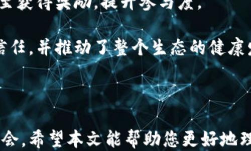 
探索TP钱包公链的位置及其功能

TP钱包, 公链, 区块链, 数字钱包/guanjianci

### 主体大纲

1. 引言
   - 什么是TP钱包？
   - TP钱包公链的概念

2. TP钱包公链的基本概述
   - TP钱包的功能和特点
   - TP公链的构建架构

3. TP钱包公链的位置
   - TP公链的上线位置
   - 如何找到TP公链的具体信息

4. TP公链的应用场景
   - TP钱包在 DeFi 领域的应用
   - TP公链在 NFT 交易中的角色
   - TP钱包与智能合约的结合

5. TP公链的安全性分析
   - 公链的安全机制
   - TP公链面临的安全风险及应对措施

6. 社区与生态系统
   - TP钱包的用户社区
   - TP公链项目的合作伙伴

7. 未来发展展望
   - TP钱包公链的未来计划
   - 对于用户和开发者的影响

8. 常见问题解答
   - 总结与进一步的探索

### 内容详细介绍

#### 引言

在数字货币日益普及的当今，区块链技术扮演着越来越重要的角色。TP钱包作为一款数字钱包，正逐渐吸引用户的关注。本文将深入探讨TP钱包公链的相关信息，包括其功能、应用场景、安全性以及未来发展等方面。

#### TP钱包公链的基本概述

TP钱包是一款兼容多种数字资产的数字钱包，它不仅仅用于存储资产，还为用户提供了交易及管理功能。TP钱包公链是其生态系统的重要组成部分。

TP公链的构建架构利用了区块链技术，提供去中心化的交易和管理方式，确保了用户的隐私和资产安全。

#### TP钱包公链的位置

TP公链是一个不断发展并扩大的平台。用户可以通过官方网站及相关区块链浏览器找到TP公链的实时信息，包括交易状态、区块信息等。

随着科技的发展，用户既可以在桌面端也可以在移动端访问TP公链的相关服务，这极大地方便了用户的使用。

#### TP公链的应用场景

TP钱包不仅仅是一个数字资产存储工具，它在DeFi（去中心化金融）领域中扮演着重要角色。用户可以通过TP钱包进行各种DeFi操作，如借贷、质押等。同时，TP钱包在NFT（非同质化代币）交易中也发挥着重要作用，用户可以轻松方便地参与到NFT市场中。

此外，通过智能合约，TP钱包能够实现更多复杂的交易和资产管理，实现价值的高效传递。

#### TP公链的安全性分析

区块链的安全性是用户关注的重点。TP公链采用了多种安全机制，如密码学、共识算法等，保障数据的安全性和隐私保护。同时，TP团队也在不断更新和增强系统的安全性。

然而，随着技术的发展，TP公链也面临着各种安全隐患，包括黑客攻击、智能合约漏洞等，团队需要及时处理这些安全问题，维护用户利益。

#### 社区与生态系统

TP钱包的成功离不开其活跃的用户社区。用户可以通过社区反馈产品体验，推动TP钱包及公链的进一步改进。此外，TP公链通过与多方合作伙伴的合作，持续扩展生态系统，从而提升用户体验和服务质量。

#### 未来发展展望

TP钱包公链的未来发展充满可能。随着数字资产的不断增加和用户需求的升级，TP钱包团队将持续推进技术创新和功能扩展，为用户提供更优质的服务。

对于开发者而言，TP公链也是一个充满机会的平台，开发者可以在此构建自己的项目，获取更多的流量和用户。未来，TP钱包公链将在更加广泛的领域中发挥其影响力。

#### 常见问题解答

本文最后将针对用户常见的疑问进行解答，以帮助大家更好地理解TP钱包及公链的发展。

### 相关问题

1. TP钱包与其他数字钱包相比较有哪些优势？
2. 如何使用TP钱包进行数字资产交易？
3. TP公链的未来发展方向是什么？
4. TP钱包如何保障用户资产安全？
5. TP公链在去中心化金融领域有哪些应用？
6. 如何在TP钱包中创建和管理多种数字资产？
7. TP公链的社区生态系统如何运作？

### 详细介绍每个问题

#### 问题1: TP钱包与其他数字钱包相比较有哪些优势？

TP钱包作为数字钱包的一个重要代表，其优势主要体现在以下几个方面：

首先，TP钱包支持多种数字资产的管理，为用户提供便利的资产统筹方案。用户通过一个钱包即可管理不同类型的数字资产，避免了因使用多个钱包而带来的不便。

其次，TP钱包在安全性方面有着显著的优势。TP团队在安全机制上投入了大量资源，采用多种密码学技术来确保用户资产的安全。这一点对于用户来说至关重要，尤其是在当前数字资产频繁成为攻击目标的背景下。

最后，TP钱包的用户友好界面使得新手用户在使用过程中不会感到困惑。无论是资产的存储还是交易，TP钱包都能提供清晰的引导，降低用户使用的门槛。

综合来看，TP钱包通过多资产管理、安全防护和用户友好性，成为数字钱包市场中的一匹黑马。

#### 问题2: 如何使用TP钱包进行数字资产交易？

使用TP钱包进行数字资产交易相对简单，用户只需按照以下步骤进行操作：

第一步，下载TP钱包应用并进行注册。注册过程需要提供基本信息，确保账户安全。

第二步，用户需要在钱包中添加数字资产。可以通过绑定银行卡或其他数字钱包进行充值，或者通过交易所转入已有的数字资产。

第三步，一旦资产到位，用户便可在TP钱包中选择进行交易。无论是发送资产或接收资产，TP钱包都能提供简单直观的操作步骤。

最后，用户可以实时查看交易状态，确保交易的一切顺利进行。如果在交易过程中遇到问题，TP钱包的客服团队也能提供及时的支持。

#### 问题3: TP公链的未来发展方向是什么？

TP公链作为一个新兴的区块链平台，其未来发展方向将主要集中在以下几个方面：

首先，适应市场需求的变化。在数字资产日益普及的趋势下，TP公链需要不断更新其技术架构，以满足用户对于速度、安全、去中心化的要求。

其次，TP公链计划扩展其应用场景。目前，TP公链已经在DeFi和NFT等领域取得了一定的成果，未来将继续探索更多的应用场景，推动数字经济的发展。

最后，TP公链将强化其社区生态，提升用户的参与感与归属感。通过举办线上线下活动，TP公链将增强社群凝聚力，推动整个生态系统的发展。

#### 问题4: TP钱包如何保障用户资产安全？

TP钱包在保障用户资产安全方面采取了多种措施：

首先，使用了先进的加密技术对用户资产进行保护。无论是转账时的流程，还是存储过程中的数据，TP钱包均采用了高标准的加密协议，确保信息不被窃取。

其次，TP团队定期对钱包进行安全漏洞检测，以确保系统的安全性与可靠性。同时，用户也被鼓励定期更换密码，并启用两步验证等安全措施，以附加一层防护。

最后，TP钱包与其他行业知名安全服务提供商合作，以强大的安全保障体系构建整个生态环境，有效降低潜在风险。这种协同合作的模式提升了用户的信任感。

#### 问题5: TP公链在去中心化金融领域有哪些应用？

在DeFi领域，TP公链的应用场景包括但不限于：

首先，用户可以通过TP公链进行资产的借贷。用户可以将闲置的数字资产进行质押，获取一定的利息，而需要资金的用户可以抵押资产进行借款，实现资金的有效流动。

其次，TP公链支持去中心化交易所（DEX）的建立。用户可以在TP公链上进行资产的自由交易，去除中介角色，降低交易成本，提高交易效率。

此外，TP公链还支持流动性挖矿等多种DeFi活动，用户可以通过参与流动性提供，获得相应的奖励。这让用户不仅能够享受到交易的乐趣，还能通过参与DeFi生态创造被动收益。

#### 问题6: 如何在TP钱包中创建和管理多种数字资产？

在TP钱包中创建和管理多种数字资产简单易行，用户可以按照以下步骤：

首先，在TP钱包中添加新的资产，可以通过官方指南了解如何添加不同类型的加密货币。

其次，用户可以通过市场行情了解各个数字资产的最新动态，从而做出更为明智的投资选择。

随后，用户还可以进行资产的转移与交易。TP钱包提供友好的界面，让用户能轻松地在不同数字资产之间进行转换，提高了资金利用效率。

最后，用户在TP钱包中也可以设置提醒，关注某些数字资产的价格波动，便于随时进行投资与调整。

#### 问题7: TP公链的社区生态系统如何运作？

TP公链的社区生态系统以用户为核心，主要通过以下几方面运作：

首先，TP公链建立了官方社交媒体和讨论论坛，为用户提供了交流经验和分享信息的平台。用户可以在这里进行项目讨论、问题反馈，提升交流的活跃度。

其次，TP公链定期举办线上或线下的活动，吸引更多的用户参与，增强社区归属感。用户通过参与活动可以获甚至获得奖励，提升参与度。

最后，TP团队定期发布更新和发展心得，让用户了解公链的进展和未来规划。这种透明度增强了用户对项目的信任，并推动了整个生态的健康发展。

### 结语

随着区块链技术的日益成熟和普及，TP钱包公链将继续推进其生态建设，为用户和开发者提供更好的服务和机会。希望本文能帮助您更好地理解TP钱包及其公链的各个方面，为您的数字资产管理提供有力支持。