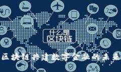 金山区块链共建数字金融