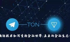 区块链技术如何重构金融