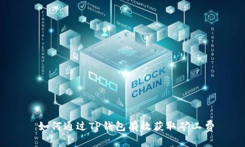  如何通过TP钱包有效获取矿工费