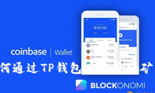  如何通过TP钱包有效获取矿工费