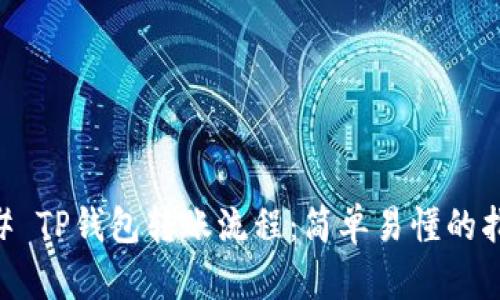 ## TP钱包转账流程：简单易懂的指南