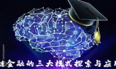区块链金融的三大模式探